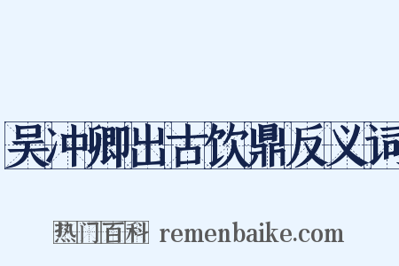 吴冲卿出古饮鼎反义词是什么意思的图片